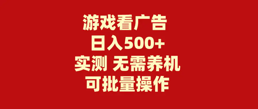 游戏看广告 无需养机 操作简单 没有成本 日入500+-爱赚项目网