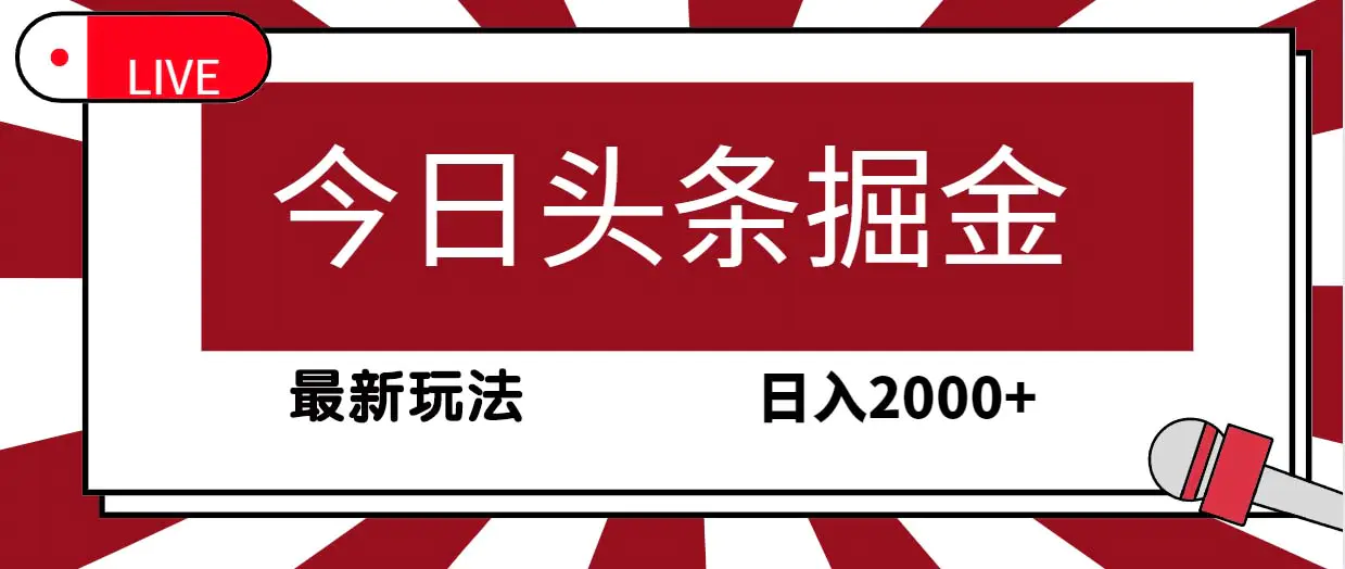 今日头条掘金，30秒一篇文章，最新玩法，日入2000+-爱赚项目网