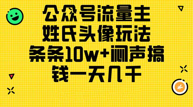 公众号流量主，姓氏头像玩法，条条10w+闷声搞钱一天几千，详细教程-爱赚项目网