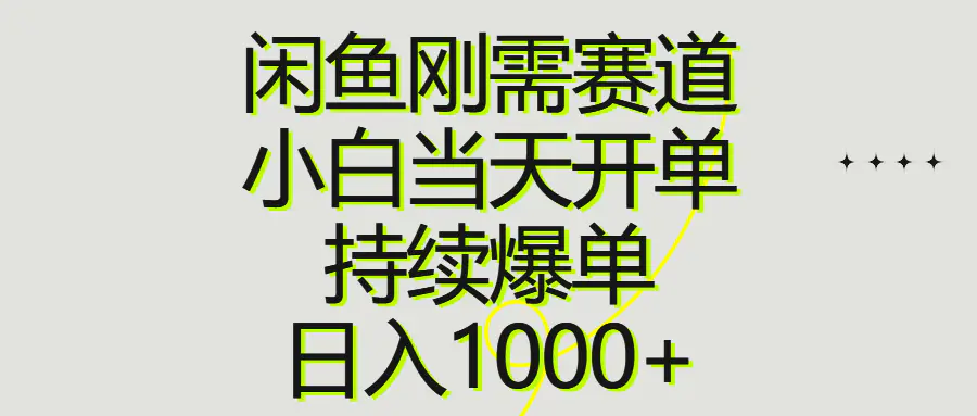 闲鱼刚需赛道，小白当天开单，持续爆单，日入1000+-爱赚项目网