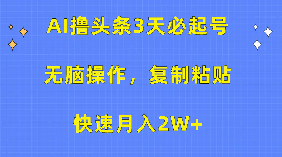 AI撸头条3天必起号，无脑操作3分钟1条，复制粘贴快速月入2W+-爱赚项目网