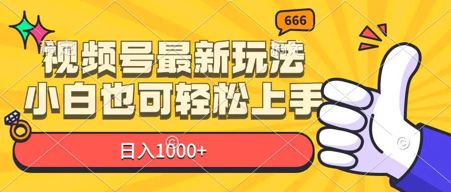 视频号最新玩法，小白也可轻松上手，日入1000+-爱赚项目网