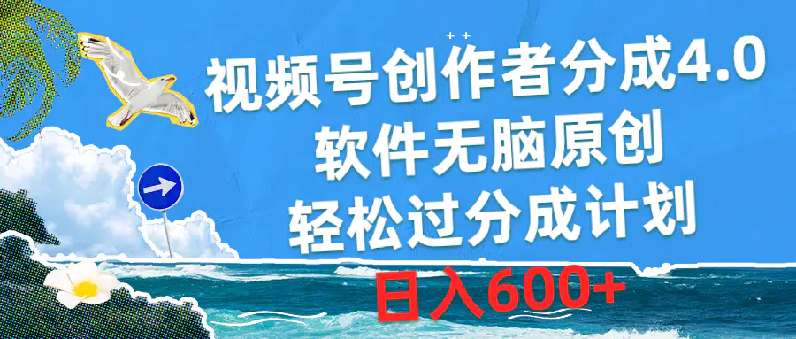 视频号创作者分成4.0，软件无脑原创，轻松过分成计划，日入600+-爱赚项目网