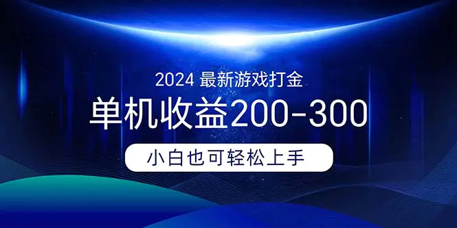 2024最新游戏打金单机收益200-300-爱赚项目网