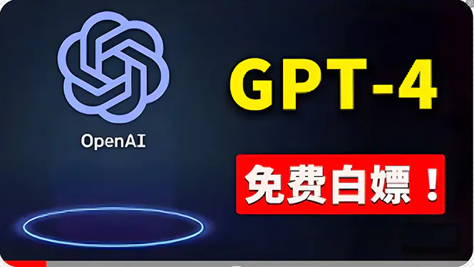 免費使用GPT-4 的方法！ 一分錢不花，白嫖 ChatGPT专业版、DALL·E 3等-爱赚项目网