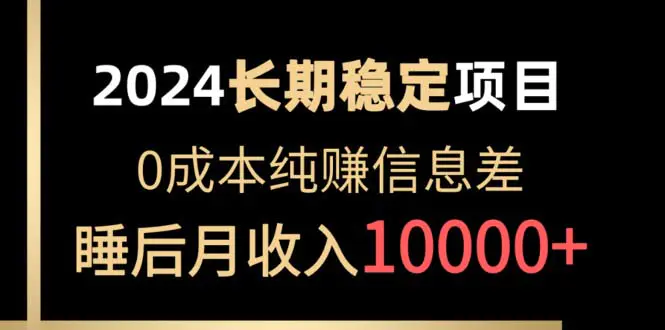 2024稳定项目 各大平台账号批发倒卖 0成本纯赚信息差 实现睡后月收入10000-爱赚项目网