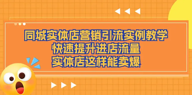 同城实体店营销引流实例教学，快速提升进店流量，实体店这样能卖爆-爱赚项目网