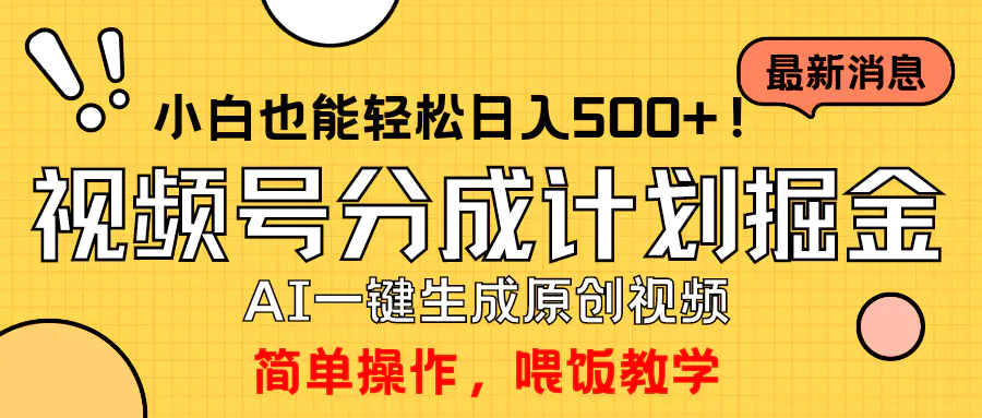 玩转视频号分成计划，一键制作AI原创视频掘金，单号轻松日入500+小白也…-爱赚项目网